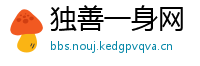 独善一身网